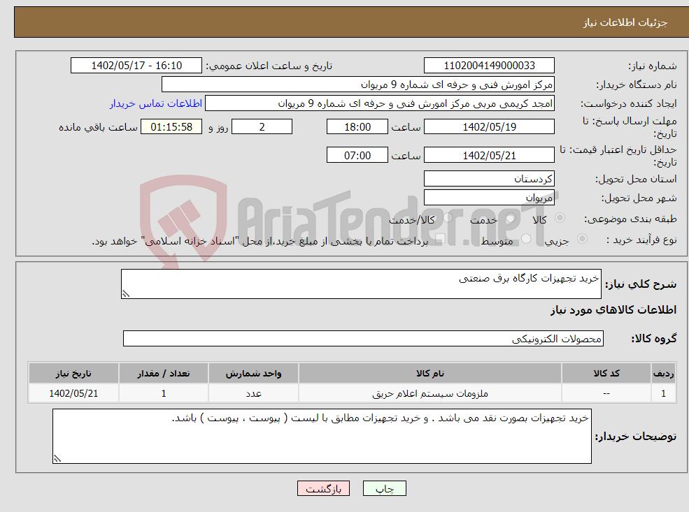 تصویر کوچک آگهی نیاز انتخاب تامین کننده-خرید تجهیزات کارگاه برق صنعتی