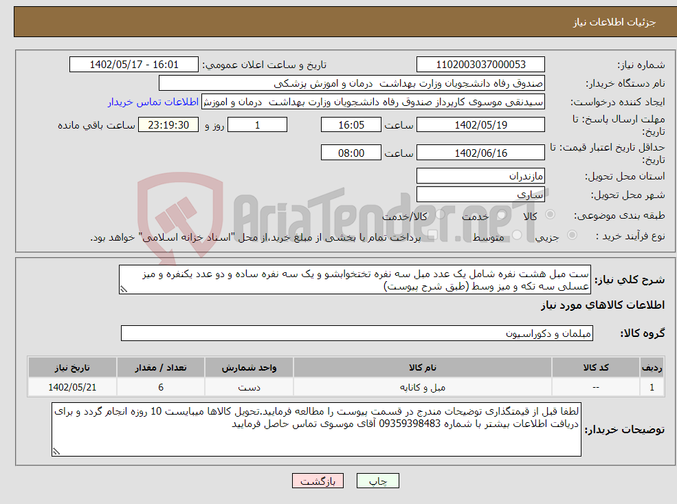 تصویر کوچک آگهی نیاز انتخاب تامین کننده-ست مبل هشت نفره شامل یک عدد مبل سه نفره تختخوابشو و یک سه نفره ساده و دو عدد یکنفره و میز عسلی سه تکه و میز وسط (طبق شرح پیوست)