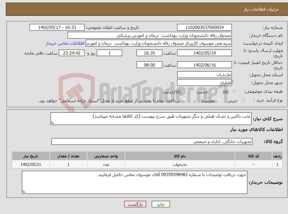 تصویر کوچک آگهی نیاز انتخاب تامین کننده-تخت باکس و تشک هتلی و دیگر تجهیزات طبق شرح پیوست (کد کالاها مشابه میباشد)