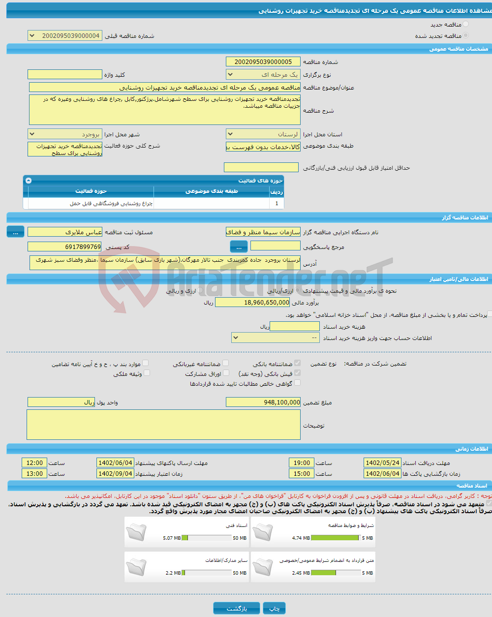 تصویر کوچک آگهی مناقصه عمومی یک مرحله ای تجدیدمناقصه خرید تجهیزات روشنایی