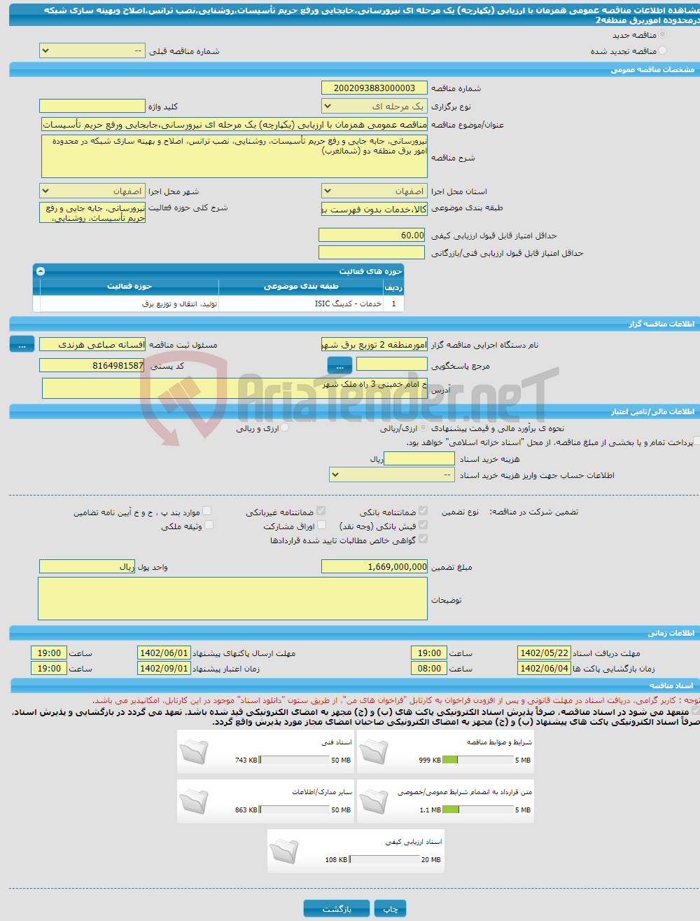 تصویر کوچک آگهی مناقصه عمومی همزمان با ارزیابی (یکپارچه) یک مرحله ای نیرورسانی،جابجایی ورفع حریم تأسیسات،روشنایی،نصب ترانس،اصلاح وبهینه سازی شبکه درمحدوده اموربرق منطقه2