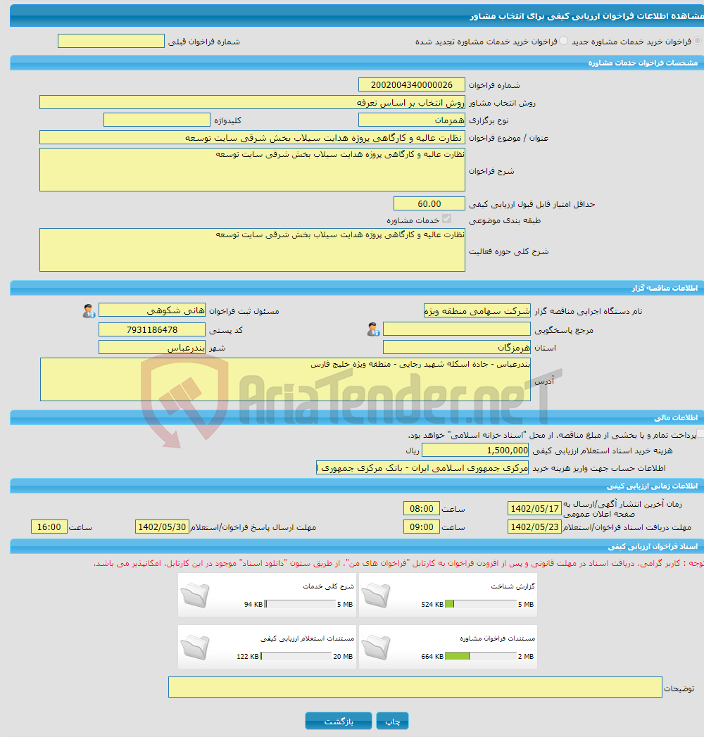 تصویر کوچک آگهی خرید خدمات مشاوره نظارت عالیه و کارگاهی پروژه هدایت سیلاب بخش شرقی سایت توسعه 