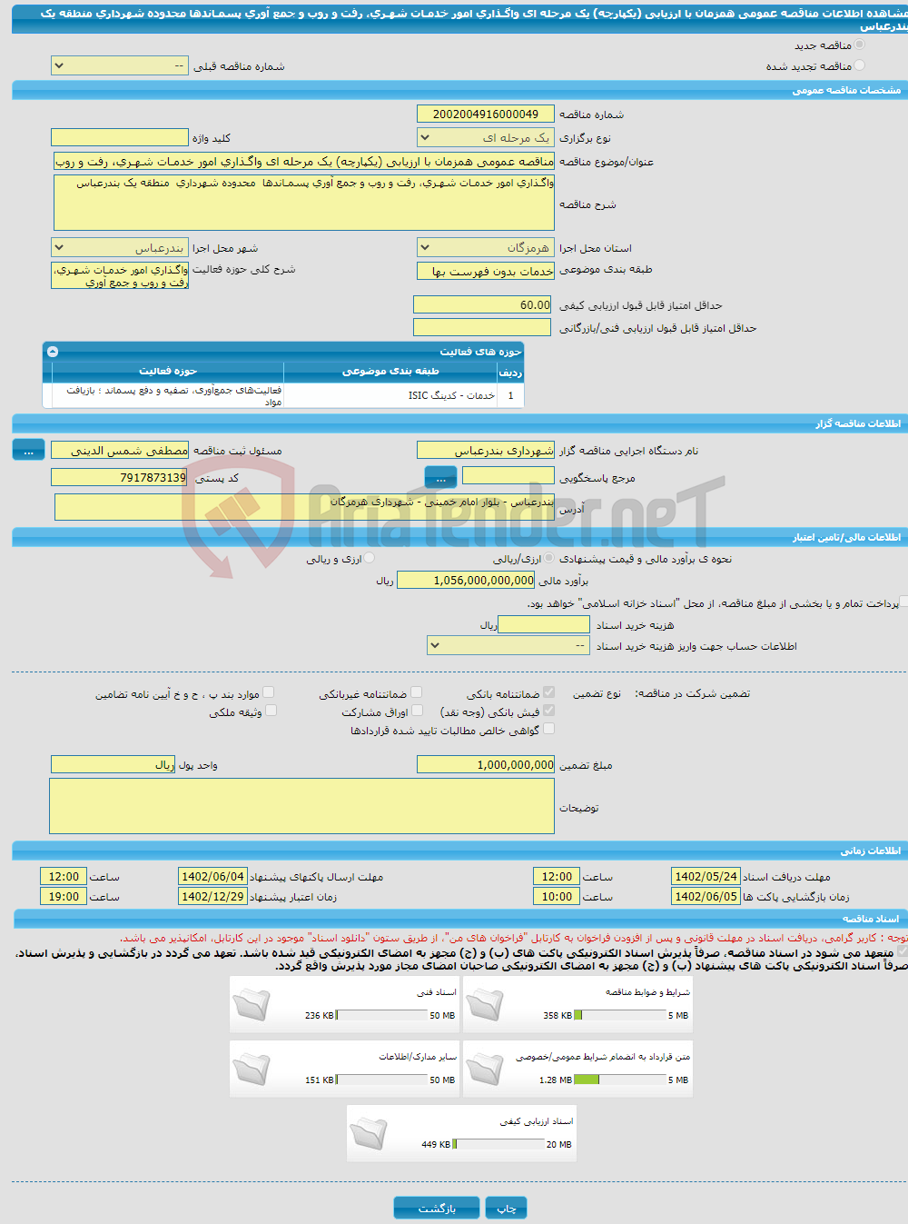 تصویر کوچک آگهی مناقصه عمومی همزمان با ارزیابی (یکپارچه) یک مرحله ای واگـذاری امور خدمـات شهـری، رفت و روب و جمع آوری پسمـاندها محدوده شهرداری منطقه یک بندرعباس