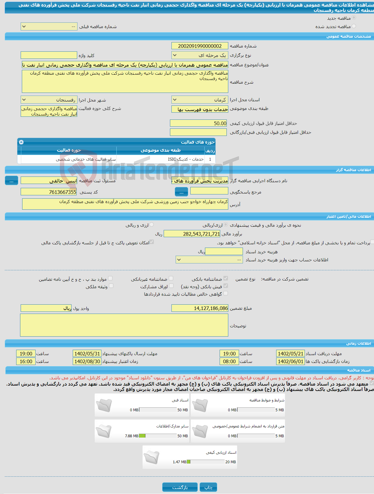 تصویر کوچک آگهی مناقصه عمومی همزمان با ارزیابی (یکپارچه) یک مرحله ای مناقصه واگذاری حجمی زمانی انبار نفت ناحیه رفسنجان شرکت ملی پخش فرآورده های نفتی منطقه کرمان ناحیه رفسنجان 