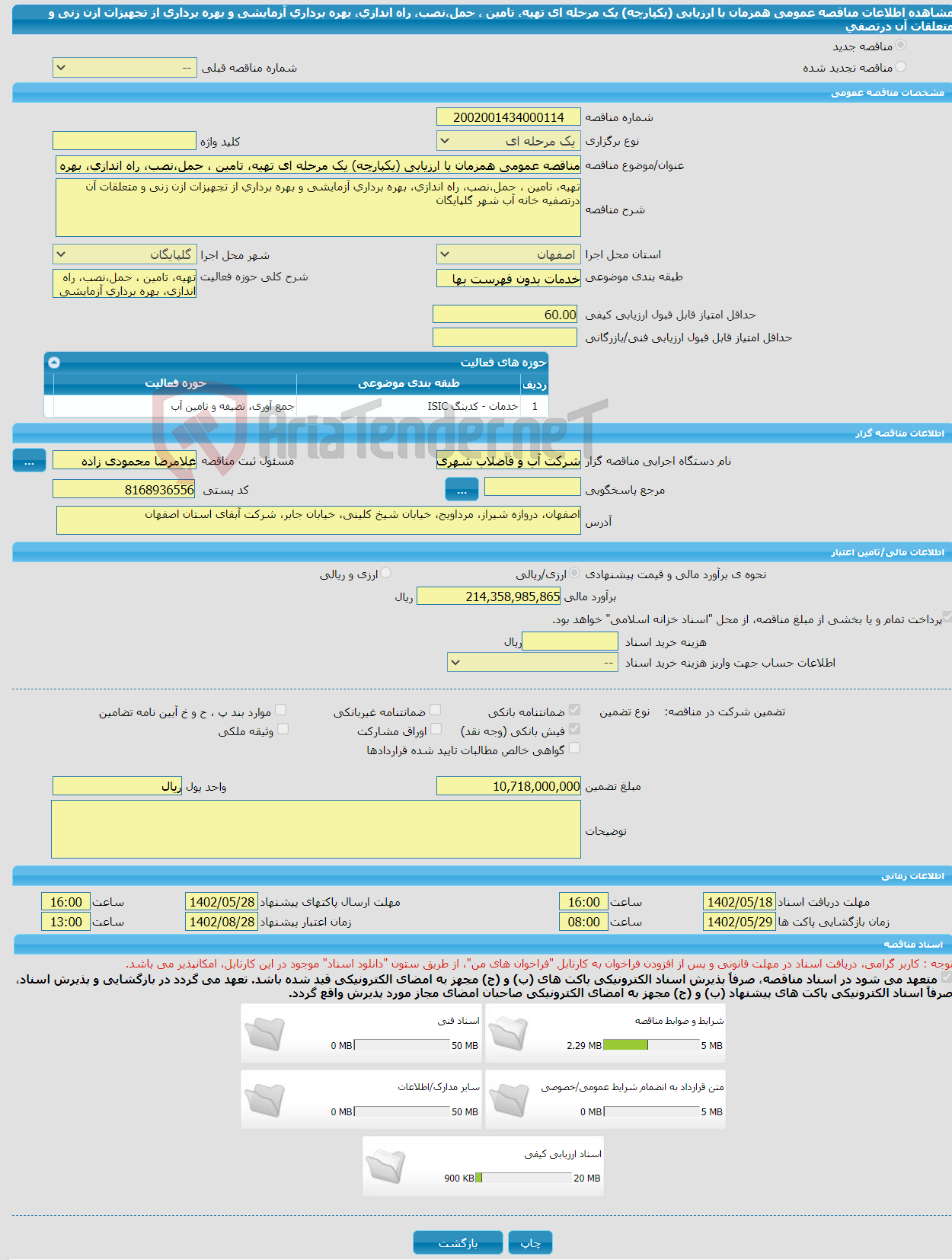 تصویر کوچک آگهی مناقصه عمومی همزمان با ارزیابی (یکپارچه) یک مرحله ای تهیه، تامین ، حمل،نصب، راه اندازی، بهره برداری آزمایشی و بهره برداری از تجهیزات ازن زنی و متعلقات آن درتصفی