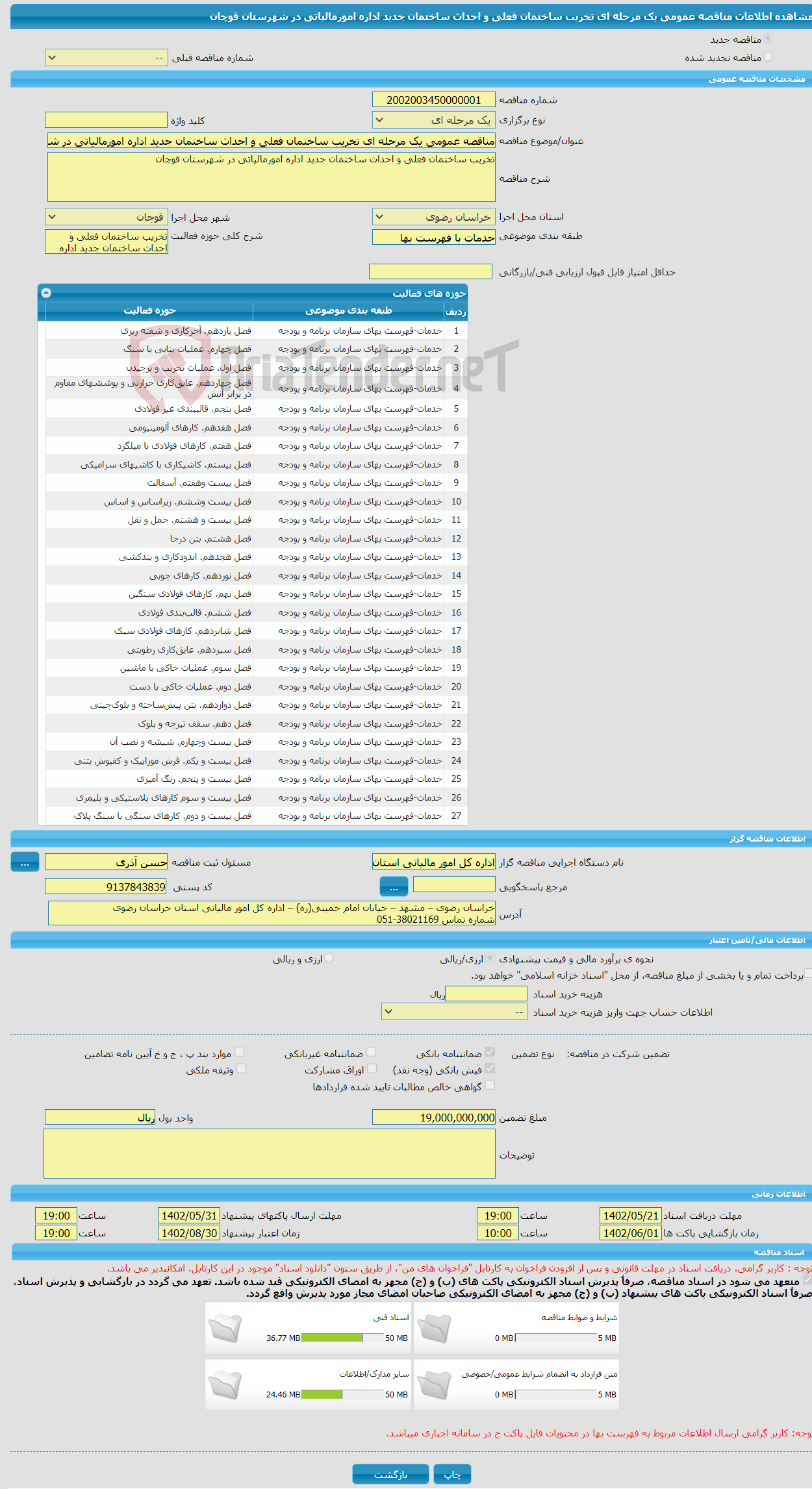 تصویر کوچک آگهی مناقصه عمومی یک مرحله ای تخریب ساختمان فعلی و احداث ساختمان جدید اداره امورمالیاتی در شهرستان قوچان