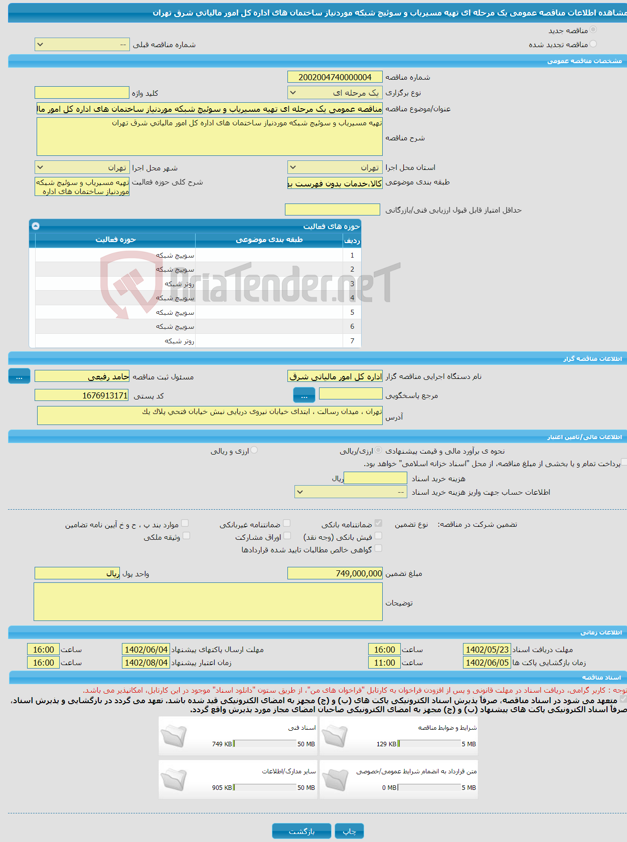 تصویر کوچک آگهی مناقصه عمومی یک مرحله ای تهیه مسیریاب و سوئیچ شبکه موردنیاز ساختمان های اداره کل امور مالیاتی شرق تهران