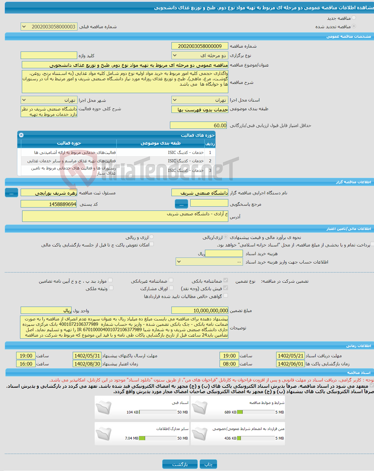 تصویر کوچک آگهی مناقصه عمومی دو مرحله ای مربوط به تهیه مواد نوع دوم، طبخ و توزیع غذای دانشجویی