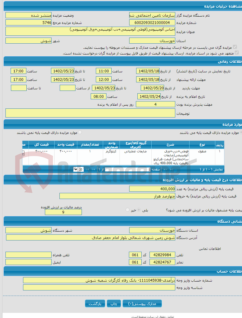 تصویر کوچک آگهی اجناس آلومینیومی(قوطی آلومینیمی+دب آلومینیمی+ورق آلومینیومی)