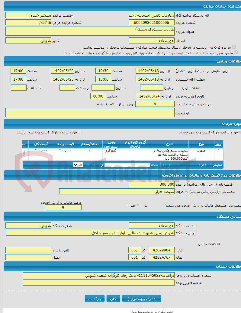 تصویر کوچک آگهی ضایعات سیم(برق وشبکه)