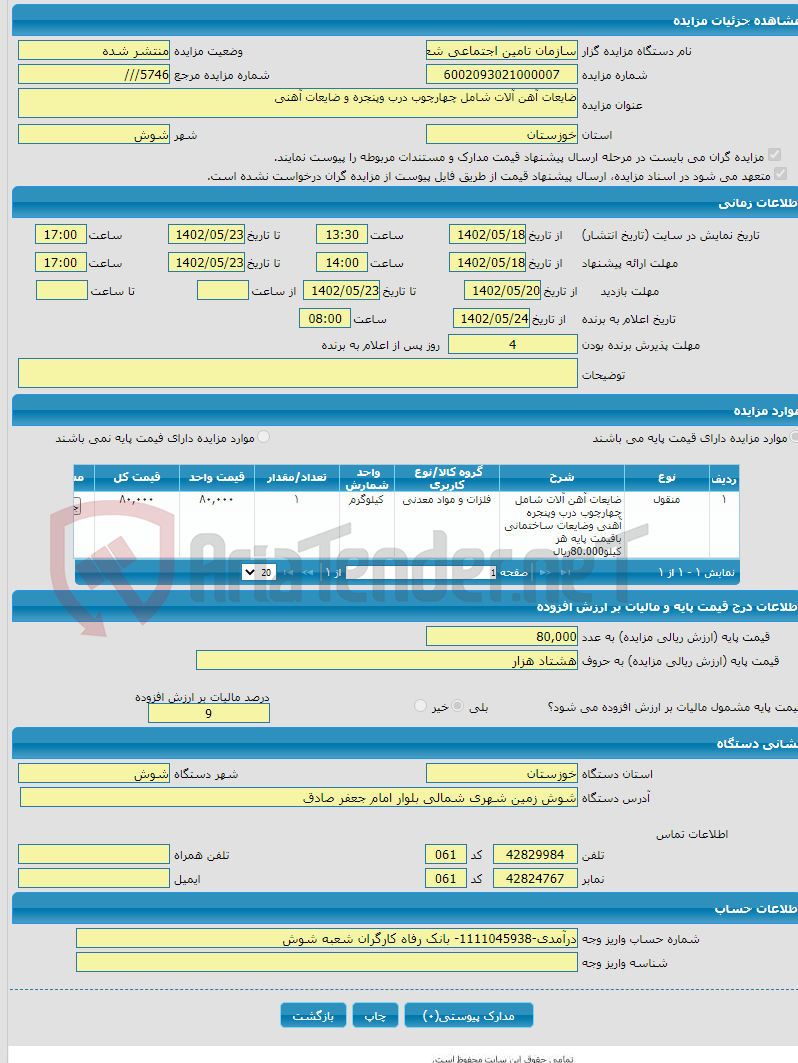 تصویر کوچک آگهی ضایعات آهن آلات شامل چهارچوب درب وپنجره و ضایعات آهنی