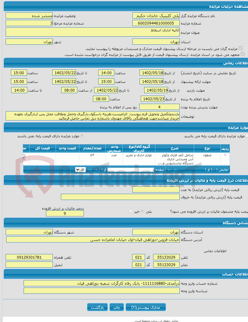 تصویر کوچک آگهی اثاثیه اداری اسقاط