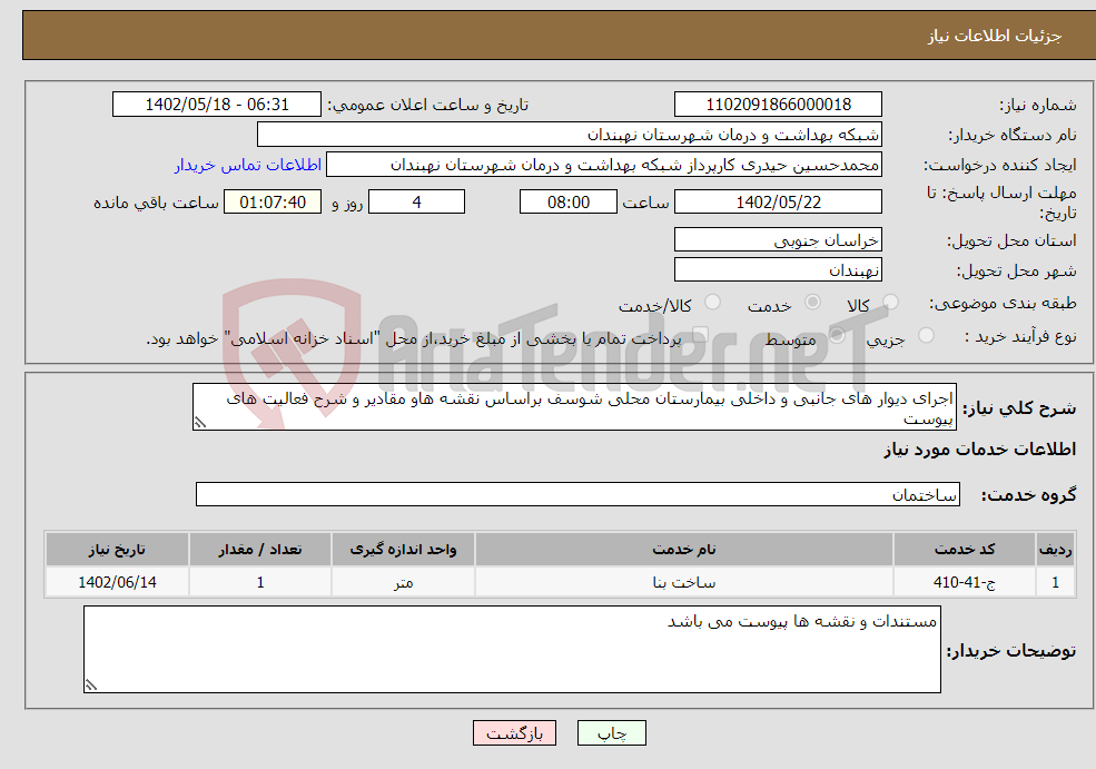 تصویر کوچک آگهی نیاز انتخاب تامین کننده-اجرای دیوار های جانبی و داخلی بیمارستان محلی شوسف براساس نقشه هاو مقادیر و شرح فعالیت های پیوست 