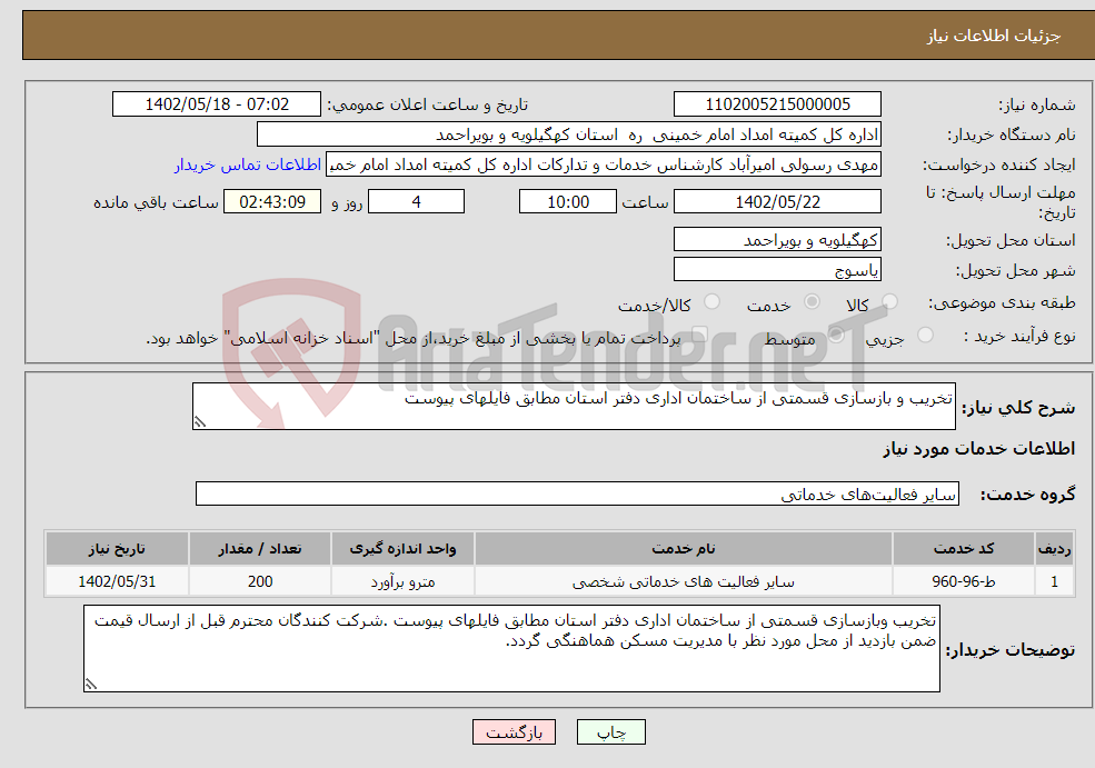 تصویر کوچک آگهی نیاز انتخاب تامین کننده-تخریب و بازسازی قسمتی از ساختمان اداری دفتر استان مطابق فایلهای پیوست