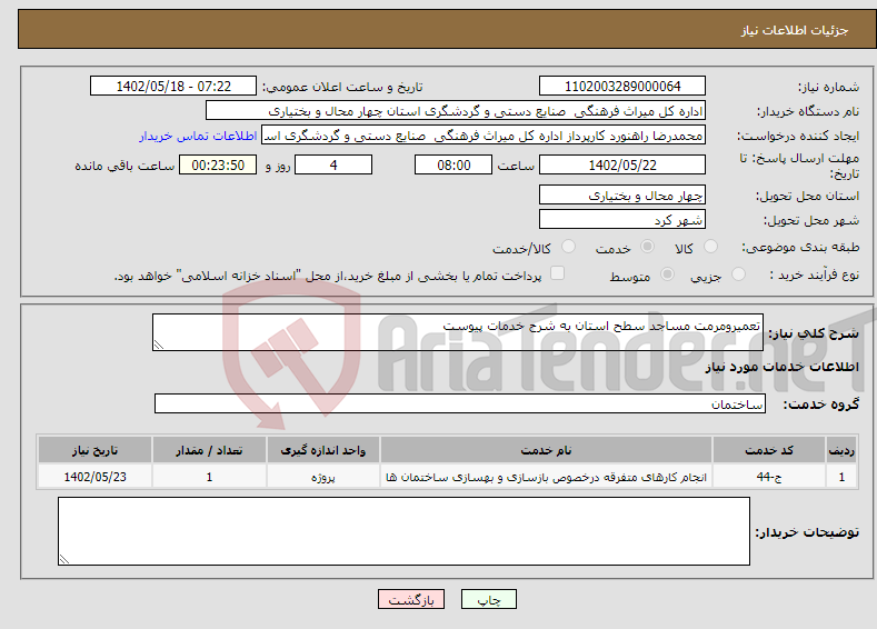 تصویر کوچک آگهی نیاز انتخاب تامین کننده-تعمیرومرمت مساجد سطح استان به شرح خدمات پیوست