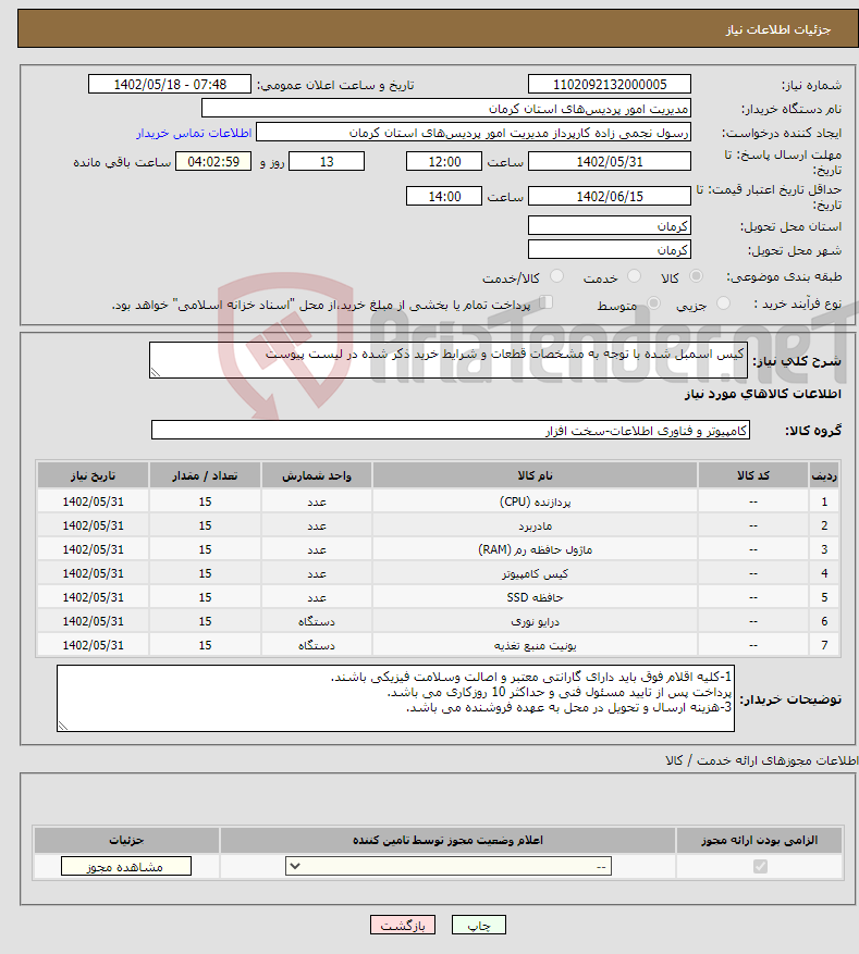 تصویر کوچک آگهی نیاز انتخاب تامین کننده-کیس اسمبل شده با توجه به مشخصات قطعات و شرایط خرید ذکر شده در لیست پیوست