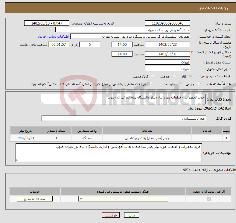 تصویر کوچک آگهی نیاز انتخاب تامین کننده-خرید تجهیزات و قطعات مورد نیاز چیلر دانشگاه پیام نور تهران جنوب