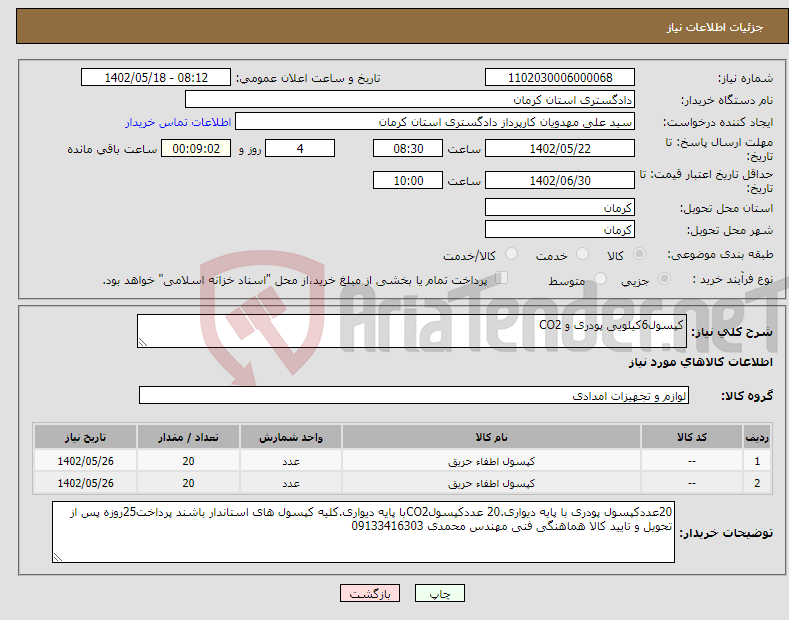 تصویر کوچک آگهی نیاز انتخاب تامین کننده-کپسول6کیلویی پودری و CO2