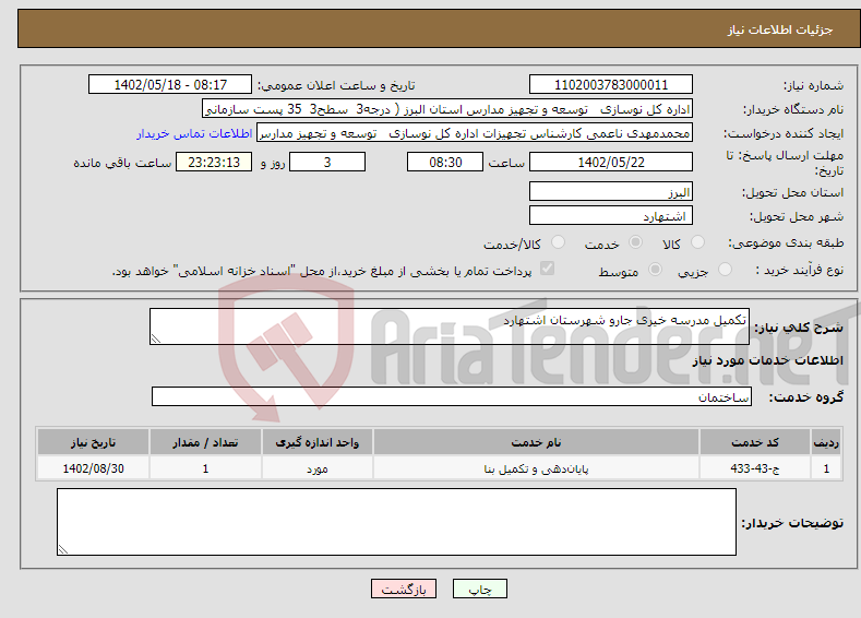 تصویر کوچک آگهی نیاز انتخاب تامین کننده-تکمیل مدرسه خیری جارو شهرستان اشتهارد