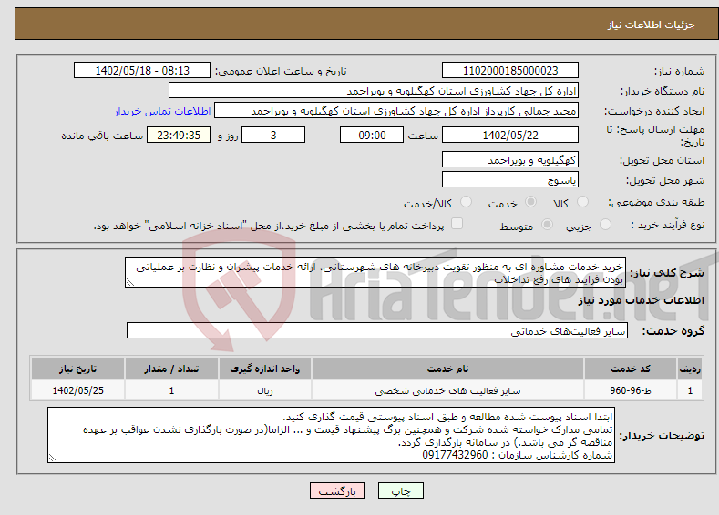 تصویر کوچک آگهی نیاز انتخاب تامین کننده-خرید خدمات مشاوره ای به منظور تقویت دبیرخانه های شهرستانی، ارائه خدمات پیشران و نظارت بر عملیاتی بودن فرایند های رفع تداخلات 