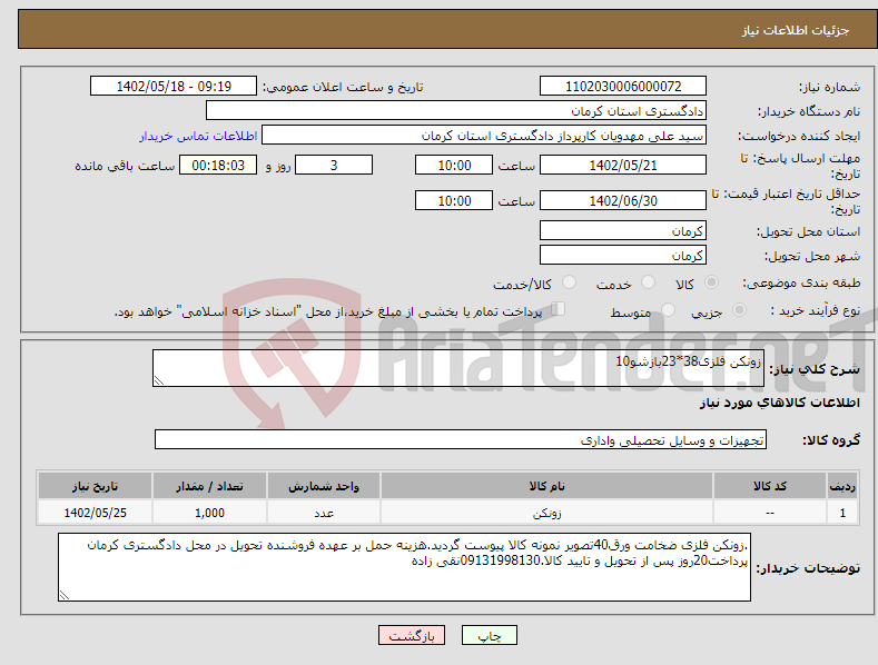 تصویر کوچک آگهی نیاز انتخاب تامین کننده-زونکن فلزی38*23بازشو10