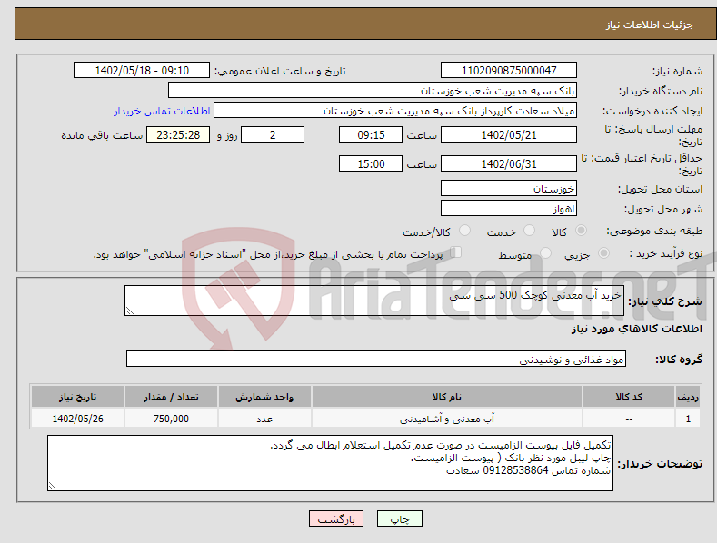 تصویر کوچک آگهی نیاز انتخاب تامین کننده-خرید آب معدنی کوچک 500 سی سی