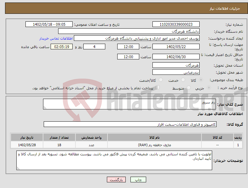 تصویر کوچک آگهی نیاز انتخاب تامین کننده-رم سرور 