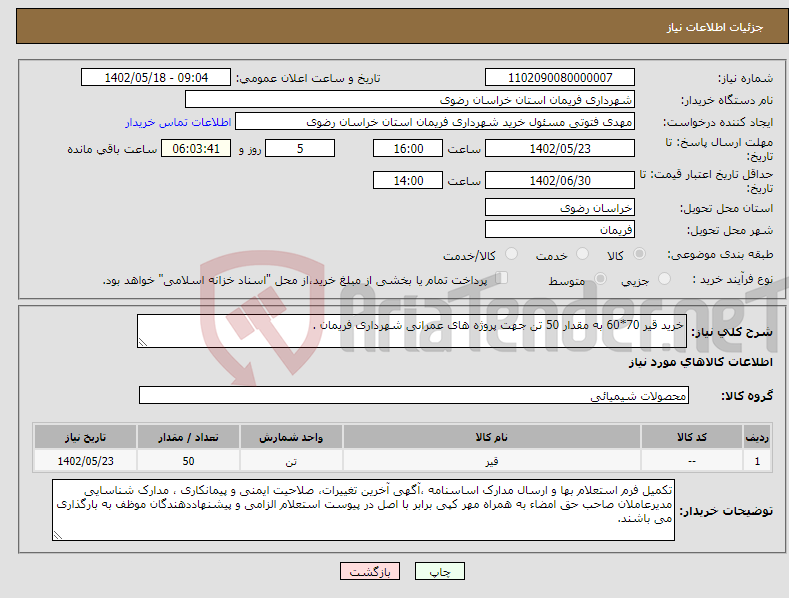 تصویر کوچک آگهی نیاز انتخاب تامین کننده-خرید قیر 70*60 به مقدار 50 تن جهت پروژه های عمرانی شهرداری فریمان .