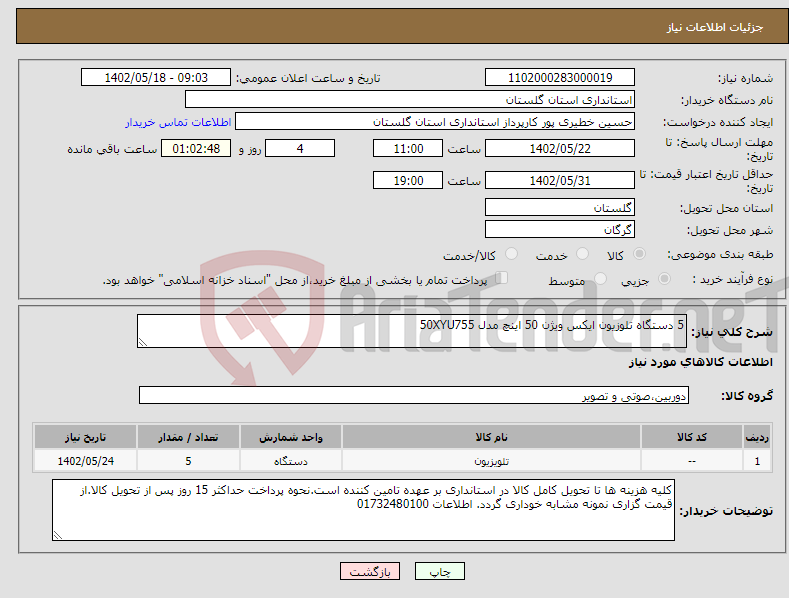 تصویر کوچک آگهی نیاز انتخاب تامین کننده-5 دستگاه تلوزیون ایکس ویژن 50 اینچ مدل 50XYU755