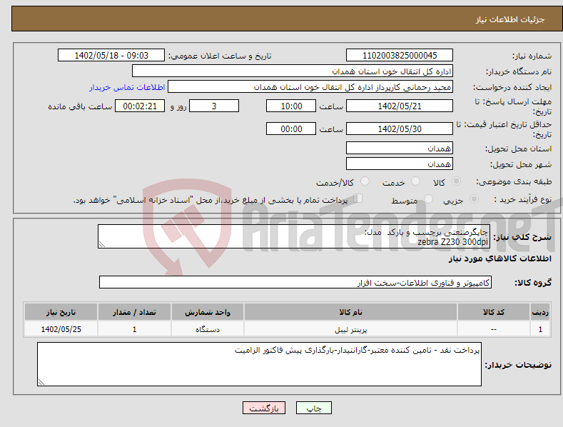 تصویر کوچک آگهی نیاز انتخاب تامین کننده-چاپگرصنعتی برچسب و بارکد مدل: zebra Z230 300dpi برند اصلی -گارانتی معتبر