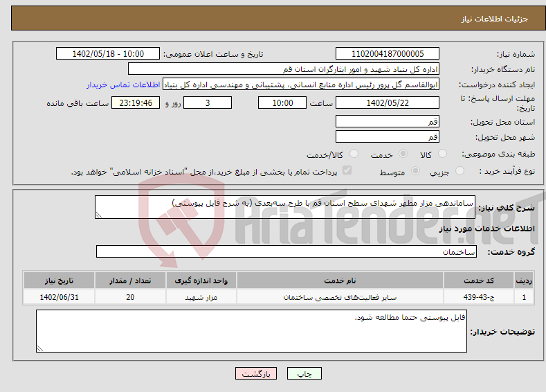 تصویر کوچک آگهی نیاز انتخاب تامین کننده-ساماندهی مزار مطهر شهدای سطح استان قم با طرح سه‌بعدی (به شرح فایل پیوستی)