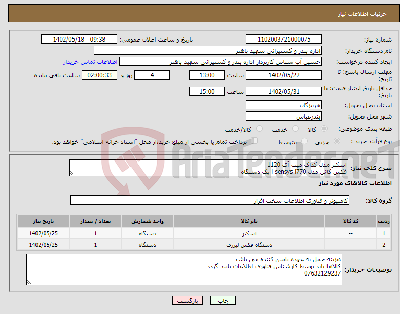 تصویر کوچک آگهی نیاز انتخاب تامین کننده-اسکنر مدل کداک میت آی 1120 فکس کانن مدل i-sensys l770 یک دستگاه