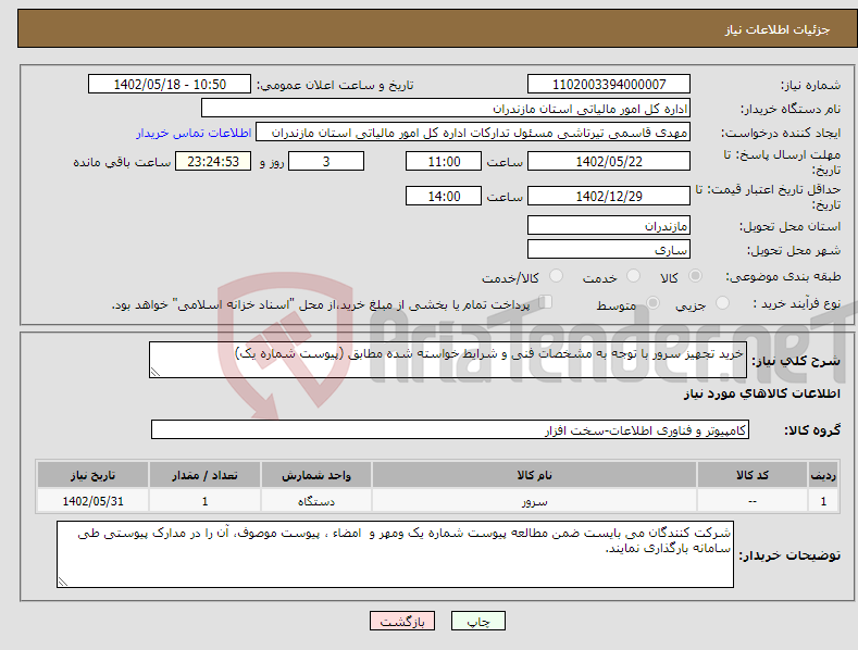 تصویر کوچک آگهی نیاز انتخاب تامین کننده-خرید تجهیز سرور با توجه به مشخصات فنی و شرایط خواسته شده مطابق (پیوست شماره یک)