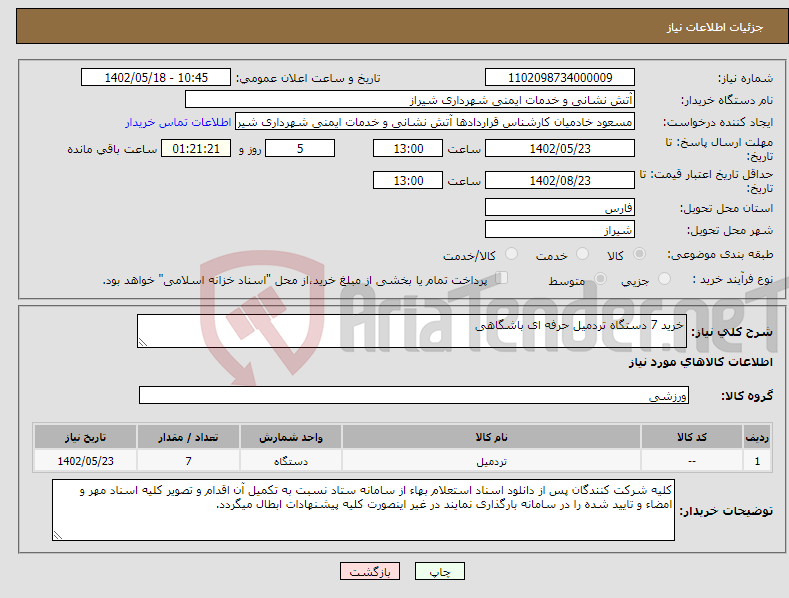 تصویر کوچک آگهی نیاز انتخاب تامین کننده-خرید 7 دستگاه تردمیل حرفه ای باشگاهی