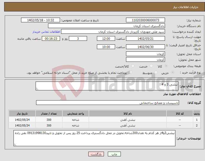 تصویر کوچک آگهی نیاز انتخاب تامین کننده-نبشی 3 و 4 