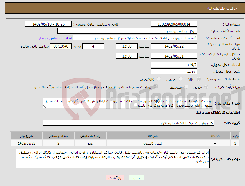 تصویر کوچک آگهی نیاز انتخاب تامین کننده-دوعددcaseوسه عددهارد اکسترنال(ssp) طبق مشخصات فنی پیوست.ارایه پیش فاکتور وگارانتی . دارای مجوز صنفی رایانه باشد.تحویل کالا درب مرکز می باشد.