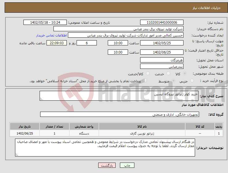 تصویر کوچک آگهی نیاز انتخاب تامین کننده-خرید کولر ژنراتور نیروگاه ایسین