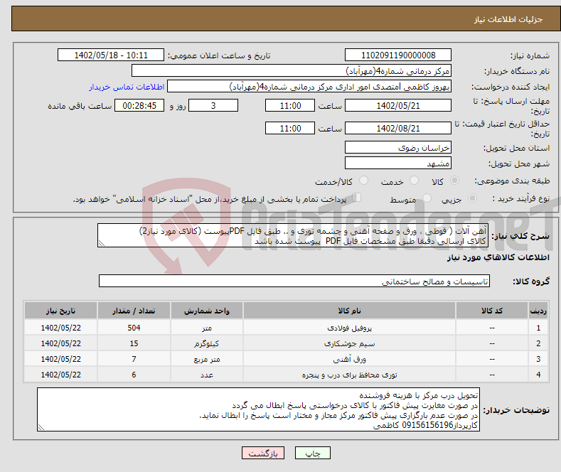 تصویر کوچک آگهی نیاز انتخاب تامین کننده-آهن آلات ( قوطی ، ورق و صفحه آهنی و چشمه توری و .. طبق فایل PDFپیوست (کالای مورد نیاز2) کالای ارسالی دقیقا طبق مشخصات فایل PDF پیوست شده باشد