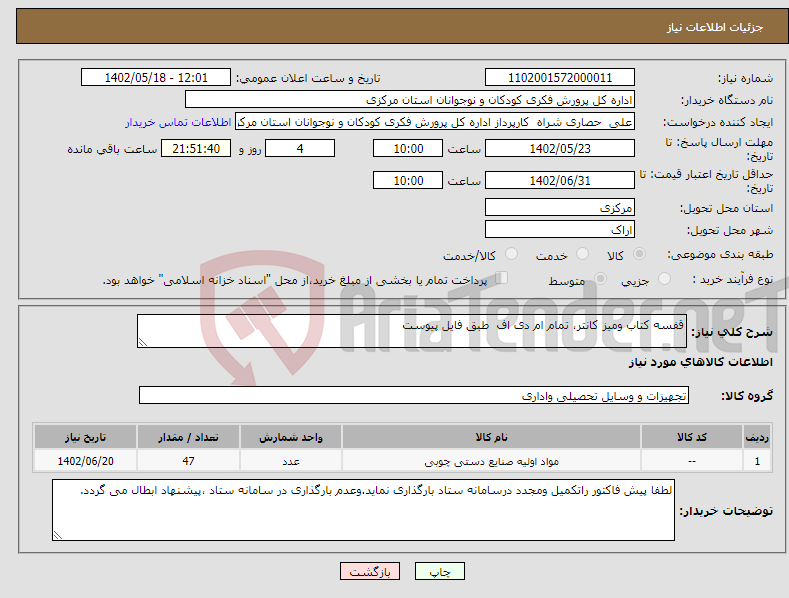 تصویر کوچک آگهی نیاز انتخاب تامین کننده-قفسه کتاب ومیز کانتر، تمام ام دی اف طبق فایل پیوست