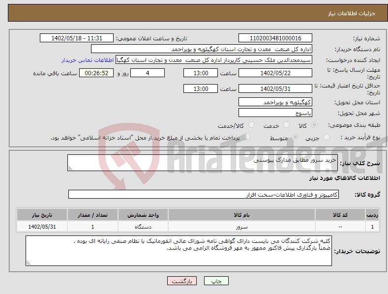 تصویر کوچک آگهی نیاز انتخاب تامین کننده-خرید سرور مطابق مدارک پیوستی