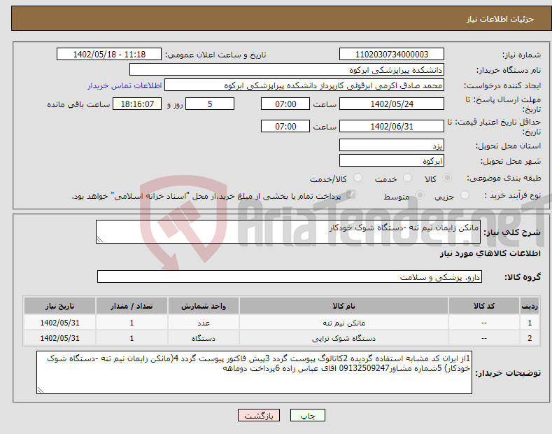 تصویر کوچک آگهی نیاز انتخاب تامین کننده-مانکن زایمان نیم تنه -دستگاه شوک خودکار