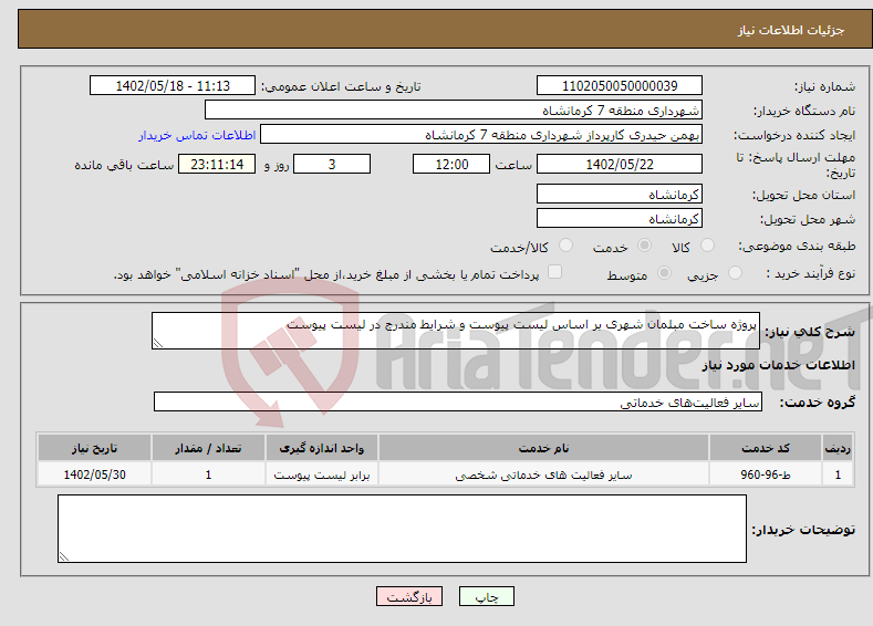 تصویر کوچک آگهی نیاز انتخاب تامین کننده-پروژه ساخت مبلمان شهری بر اساس لیست پیوست و شرایط مندرج در لیست پیوست 