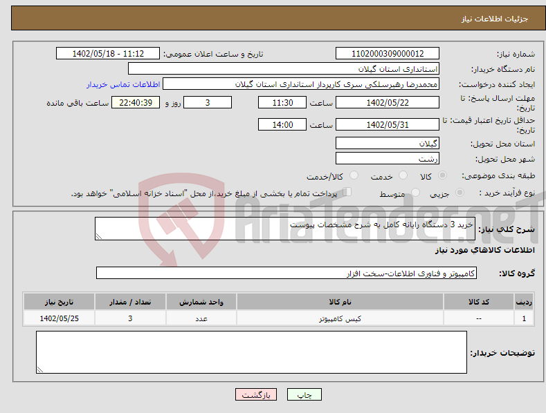 تصویر کوچک آگهی نیاز انتخاب تامین کننده-خرید 3 دستگاه رایانه کامل به شرح مشخصات پیوست