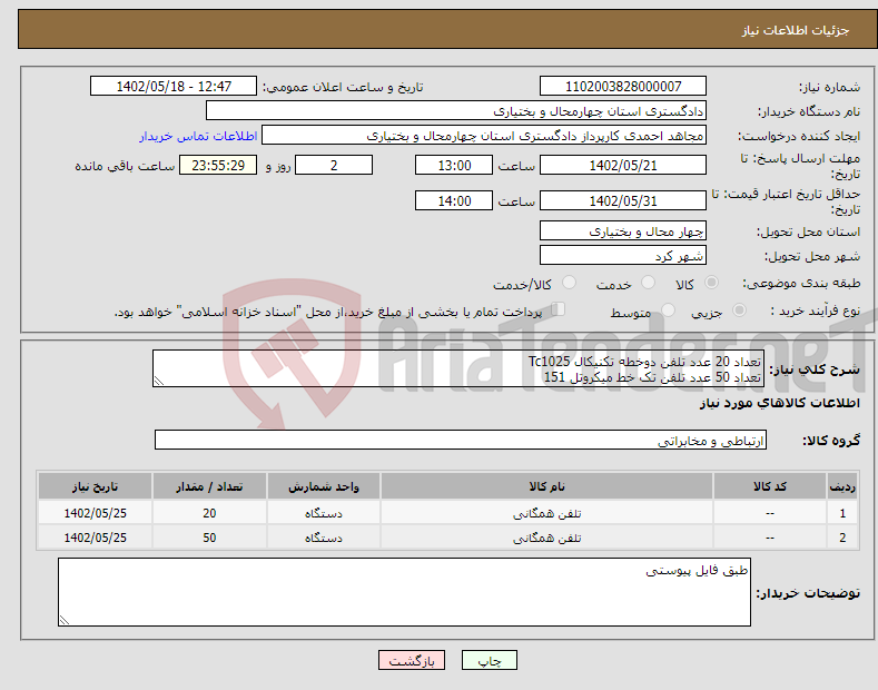 تصویر کوچک آگهی نیاز انتخاب تامین کننده-تعداد 20 عدد تلفن دوخطه تکنیکال Tc1025 تعداد 50 عدد تلفن تک خط میکروتل 151