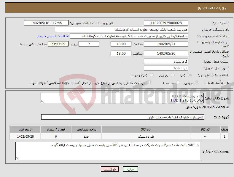 تصویر کوچک آگهی نیاز انتخاب تامین کننده-هارد پشتیبان H.D.D HDD 1.2TB 10K SAS