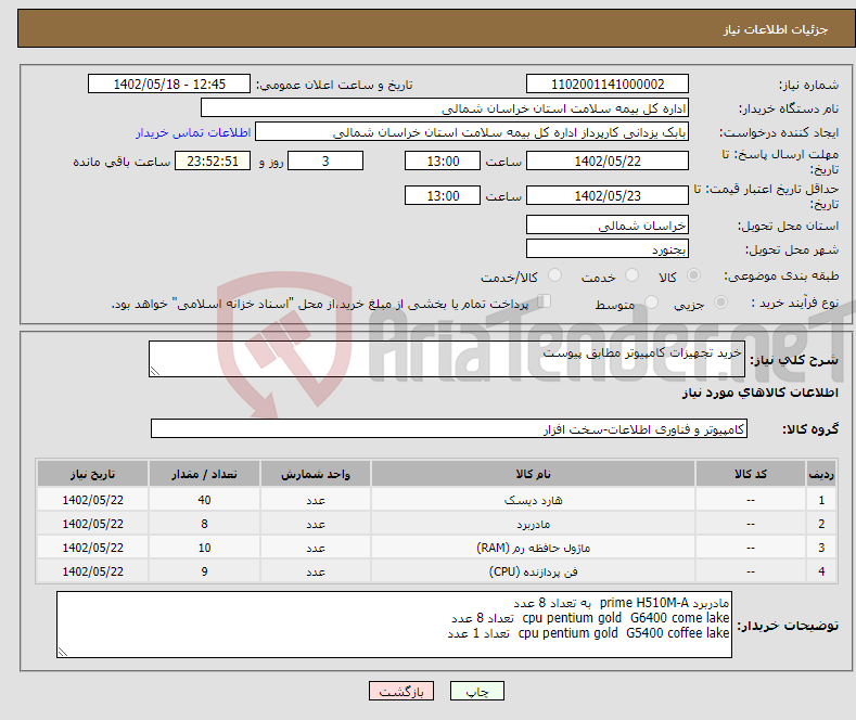 تصویر کوچک آگهی نیاز انتخاب تامین کننده-خرید تجهیزات کامپیوتر مطابق پیوست