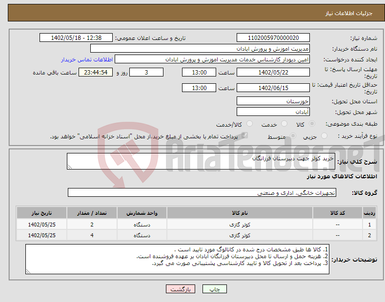 تصویر کوچک آگهی نیاز انتخاب تامین کننده-خرید کولر جهت دبیرستان فرزانگان