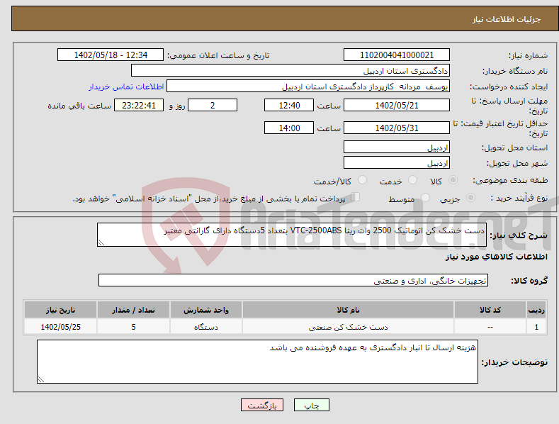 تصویر کوچک آگهی نیاز انتخاب تامین کننده-دست خشک کن اتوماتیک 2500 وات رینا VTC-2500ABS بتعداد 5دستگاه دارای گارانتی معتبر 