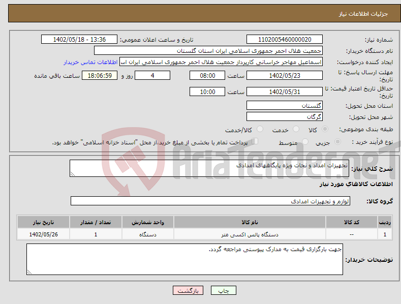 تصویر کوچک آگهی نیاز انتخاب تامین کننده-تجهیزات امداد و نجات ویژه پایگاههای امدادی