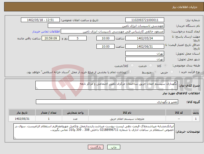 تصویر کوچک آگهی نیاز انتخاب تامین کننده-نگهداری سیستم اعلان حریق ساختمان مرکزی تامین اجتماعی و مراکز تابعه